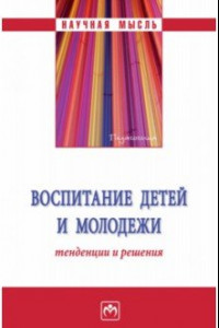 Книга Воспитание детей и молодежи. Тенденции и решения