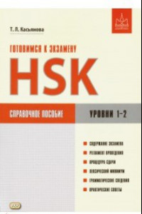 Книга Готовимся к экзамену HSK. Уровни 1-2. Справочное пособие