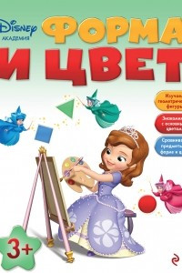 Книга Форма и цвет: для детей от 3 лет