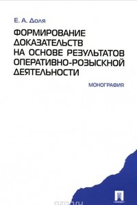 Книга Формирование доказательств на основе результатов оперативно-розыскной деятельности