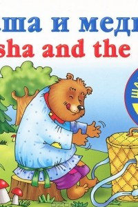 Книга Маша и медведь / Masha and the Bear