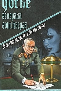 Книга Досье генерала Готтберга