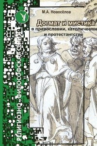 Книга Догмат и мистика в православии, католичестве и протестантстве