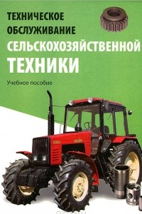 Книга Техническое обслуживание сельскохозяйственной техники