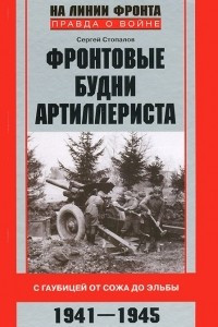 Книга Фронтовые будни артиллериста. С гаубицей от Сожа до Эльбы. 1941-1945