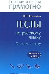 Книга Тесты по русскому языку. От слова к тексту. Готовимся к ЕГЭ