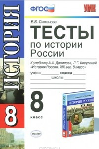 Книга Тесты по истории России. 8 класс