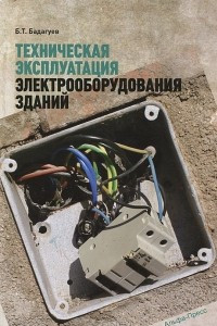 Книга Техническая эксплуатация электрооборудования зданий