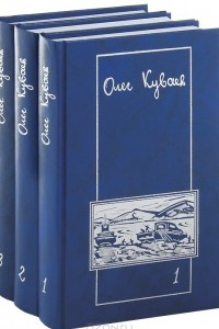 Книга Олег Куваев. Сочинения в 3 томах