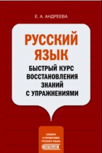 Книга Русский язык. Быстрый курс восстановления знаний с упражнениями