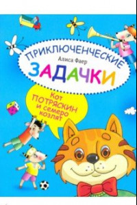 Книга Приключенческие задачки. Кот Потряскин и семеро козлят