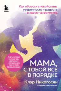 Книга Мама, с тобой все в порядке. Как обрести спокойствие, уверенность и радость в хаосе материнства