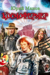 Книга Космофермер