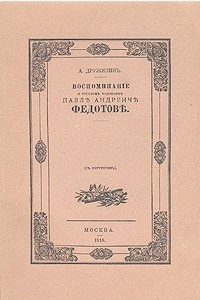 Книга Воспоминания о русском художнике Павле Андреевиче Федотове