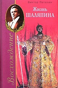 Книга Восхождение, или Жизнь Шаляпина (1894-1902)