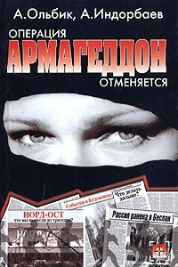 Книга Операция Армагеддон отменяется