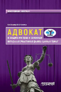 Книга Адвокат и защита им прав и законных интересов участников рынка ценных бумаг