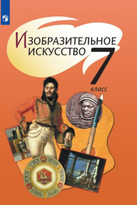 Книга Шпикалова. Изобразительное искусство. 7 класс. Учебник.