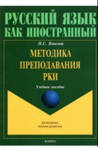 Книга Методика преподавания РКИ. Учебное пособие
