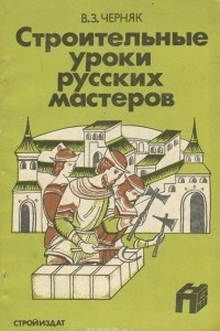 Книга Строительные уроки русских мастеров
