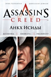Книга Assassin's Creed. Анкх Исиды