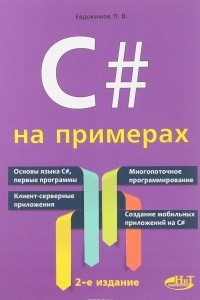 Книга C# на примерах