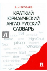 Книга Краткий юридический англо-русский словарь