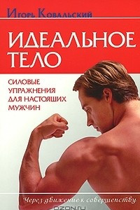 Книга Идеальное тело. Силовые упражнения для настоящих мужчин