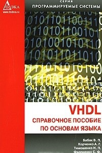 Книга VHDL. Справочное пособие по основам языка