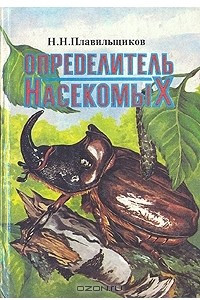 Книга Определитель насекомых: Краткий определитель наиболее распространенных насекомых европейской части России