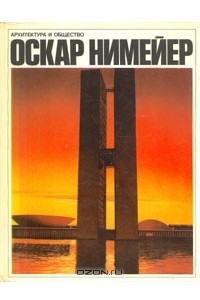 Книга Оскар Нимейер. Архитектура и общество