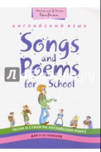 Книга Английский язык. Песни и стихи. 5-11 классы