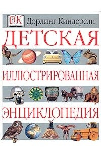 Книга Детская иллюстрированная энциклопедия