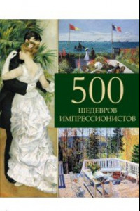 Книга 500 шедевров импрессионистов