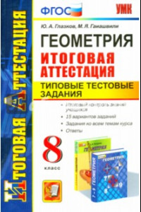 Книга Геометрия. 8 класс. Типовые тестовые задания. Итоговая аттестация. ФГОС