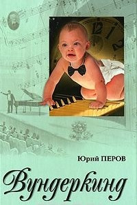 Книга Вундеркинд