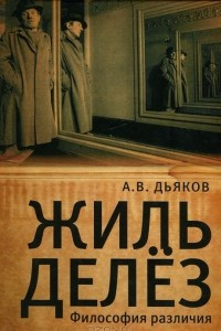 Книга Жиль Делез. Философия различия