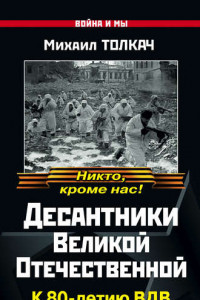 Книга Десантники Великой Отечественной. К 80-летию ВДВ