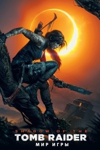 Книга Мир игры Shadow of the Tomb Raider