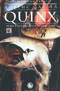 Книга QUINX, или Рассказ Потрошителя