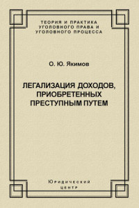 Книга Легализация доходов, приобретенных преступным путем