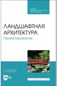 Книга Ландшафтная архитектура.Проектирование.СПО