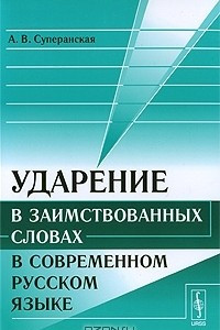 Книга Ударение в заимствованных словах в современном русском языке