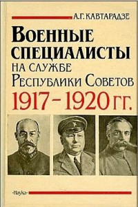 Книга Военные специалисты на службе Республики Советов 1917-1920 гг.