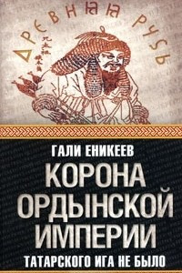 Книга Корона Ордынской империи, или Татарского ига не было