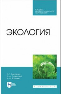 Книга Экология. Учебник для СПО