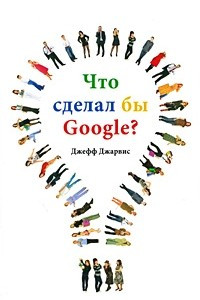 Книга Что сделал бы Google?