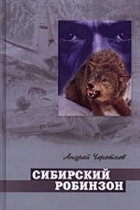 Книга Сибирский Робинзон