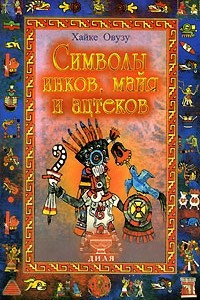 Книга Символы инков, майя и ацтеков