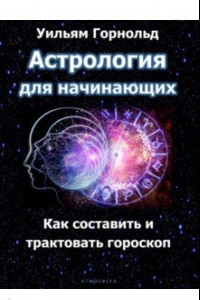 Книга Астрология для начинающих. Как составить и толковать гороскоп